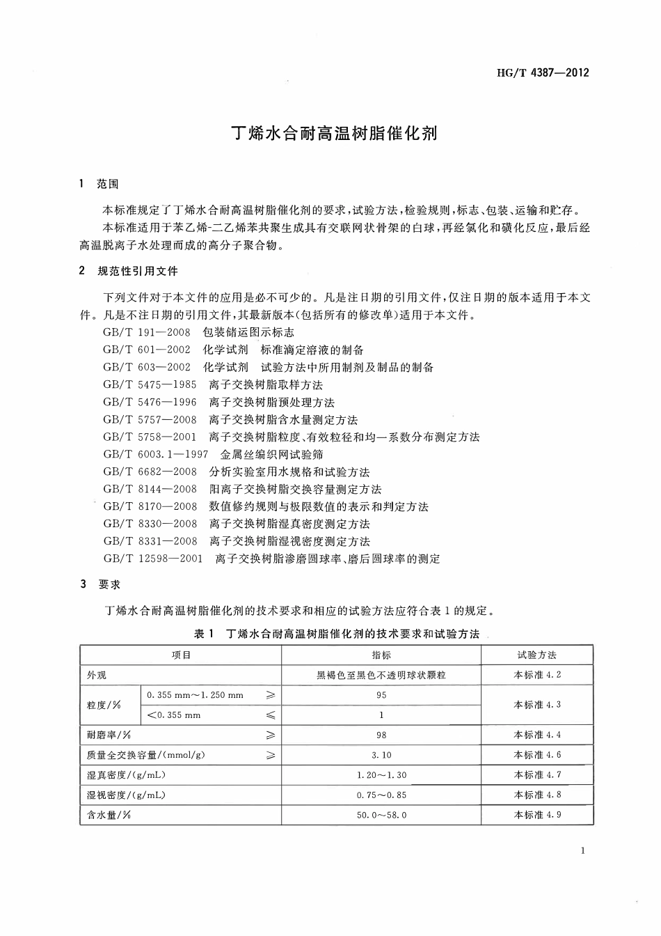 HGT 4387-2012 丁烯水合耐高温树脂催化剂ABC.pdf_第3页