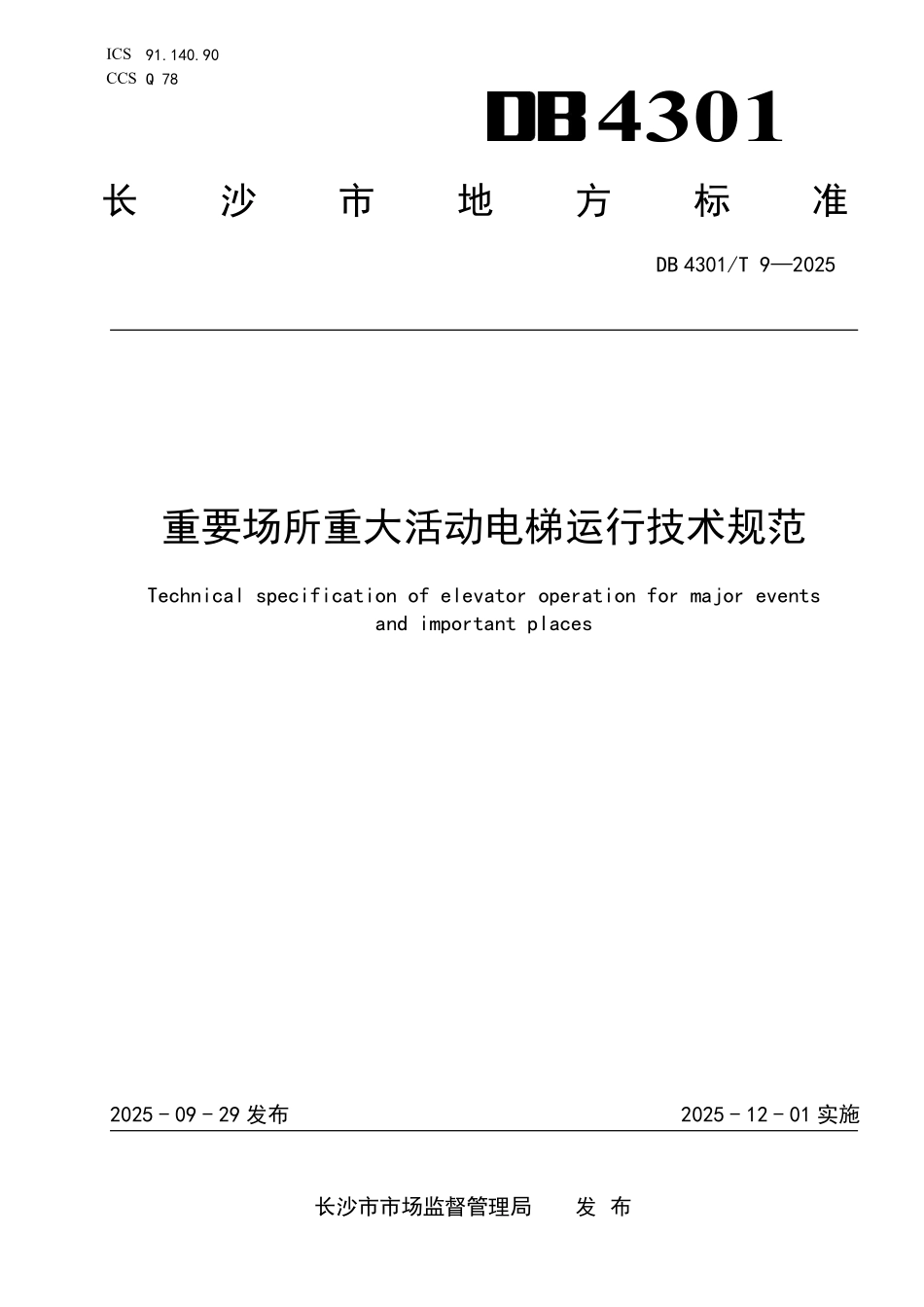 DB4301T 9-2025 重要场所重大活动电梯运行技术规范.pdf_第1页