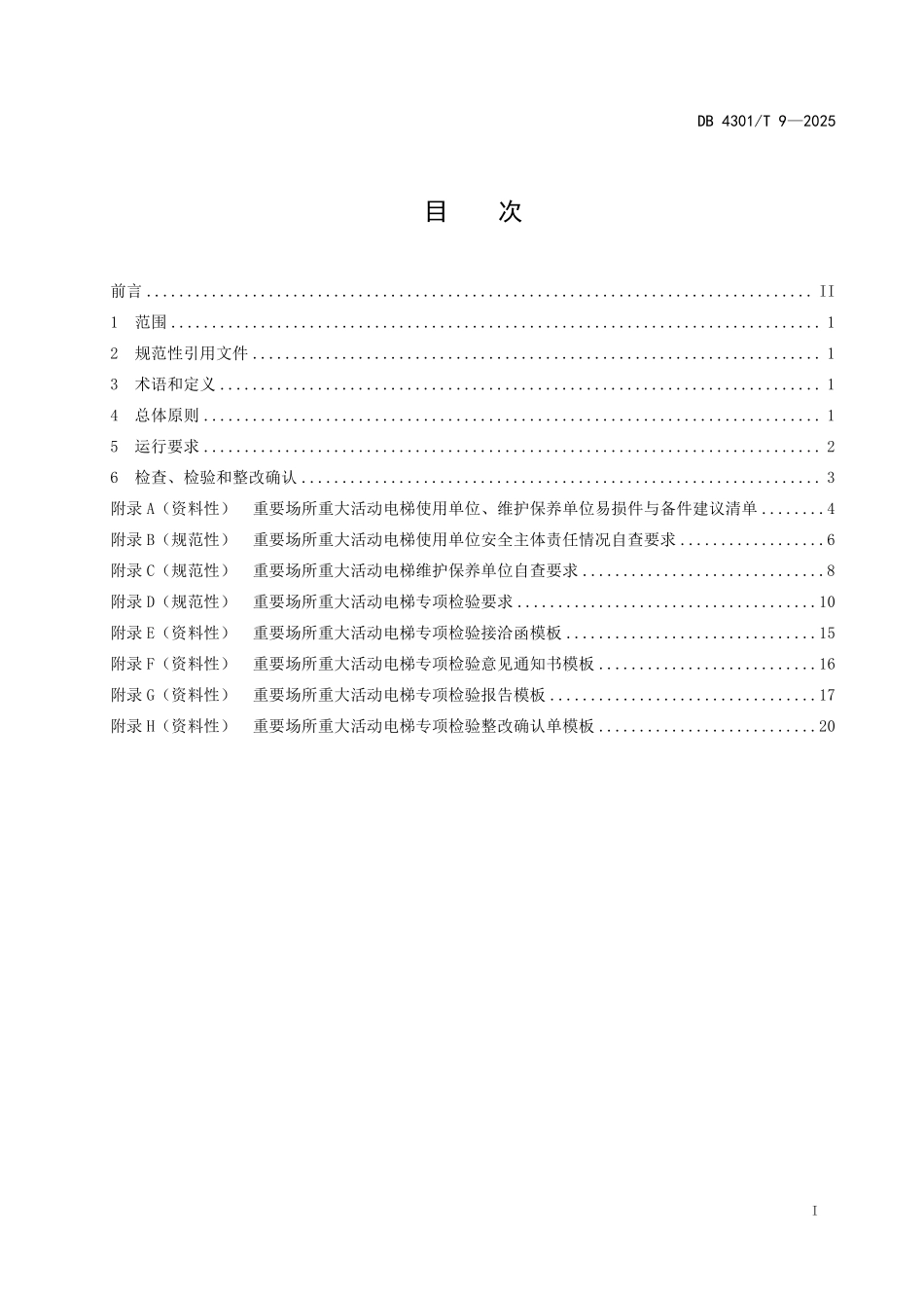 DB4301T 9-2025 重要场所重大活动电梯运行技术规范.pdf_第2页