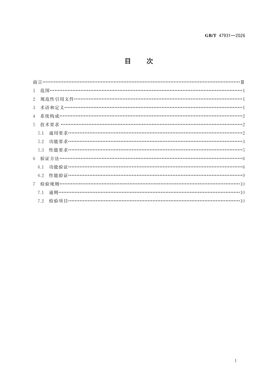 GBT 47931-2026 连续搬运机械 带式输送机 安全监控管理系统.pdf_第2页