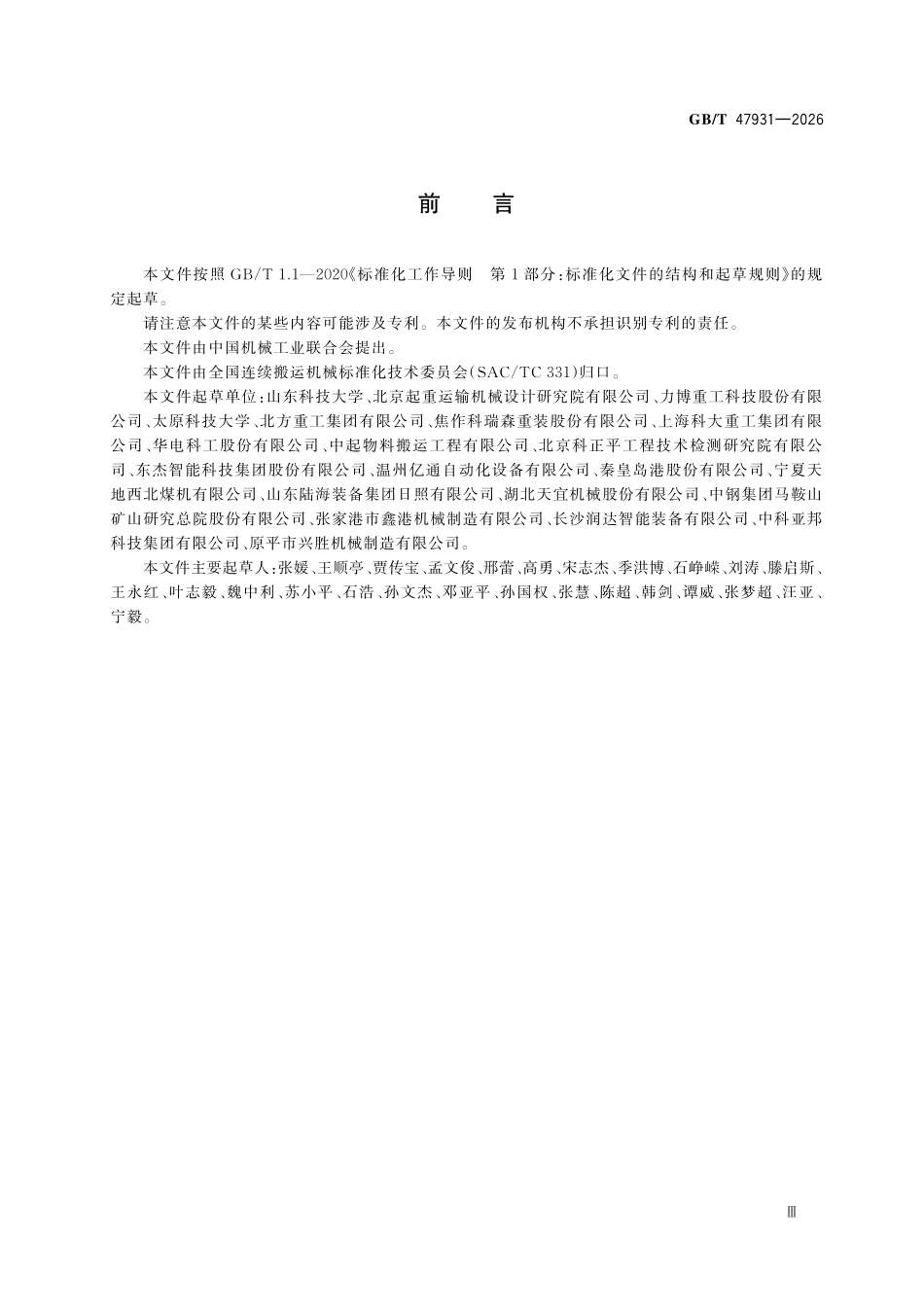 GBT 47931-2026 连续搬运机械 带式输送机 安全监控管理系统.pdf_第3页