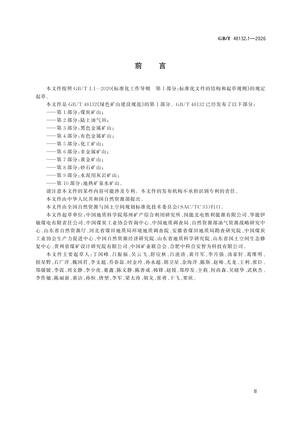 GBT 48132.1-2026 绿色矿山建设规范 第1部分:煤炭矿山.pdf_第3页