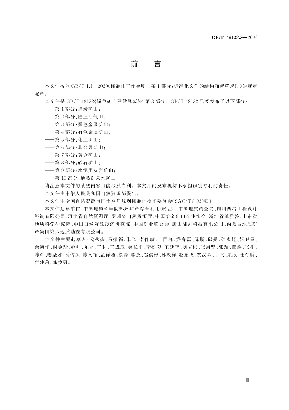 GBT 48132.3-2026 绿色矿山建设规范 第3部分:黑色金属矿山.pdf_第3页