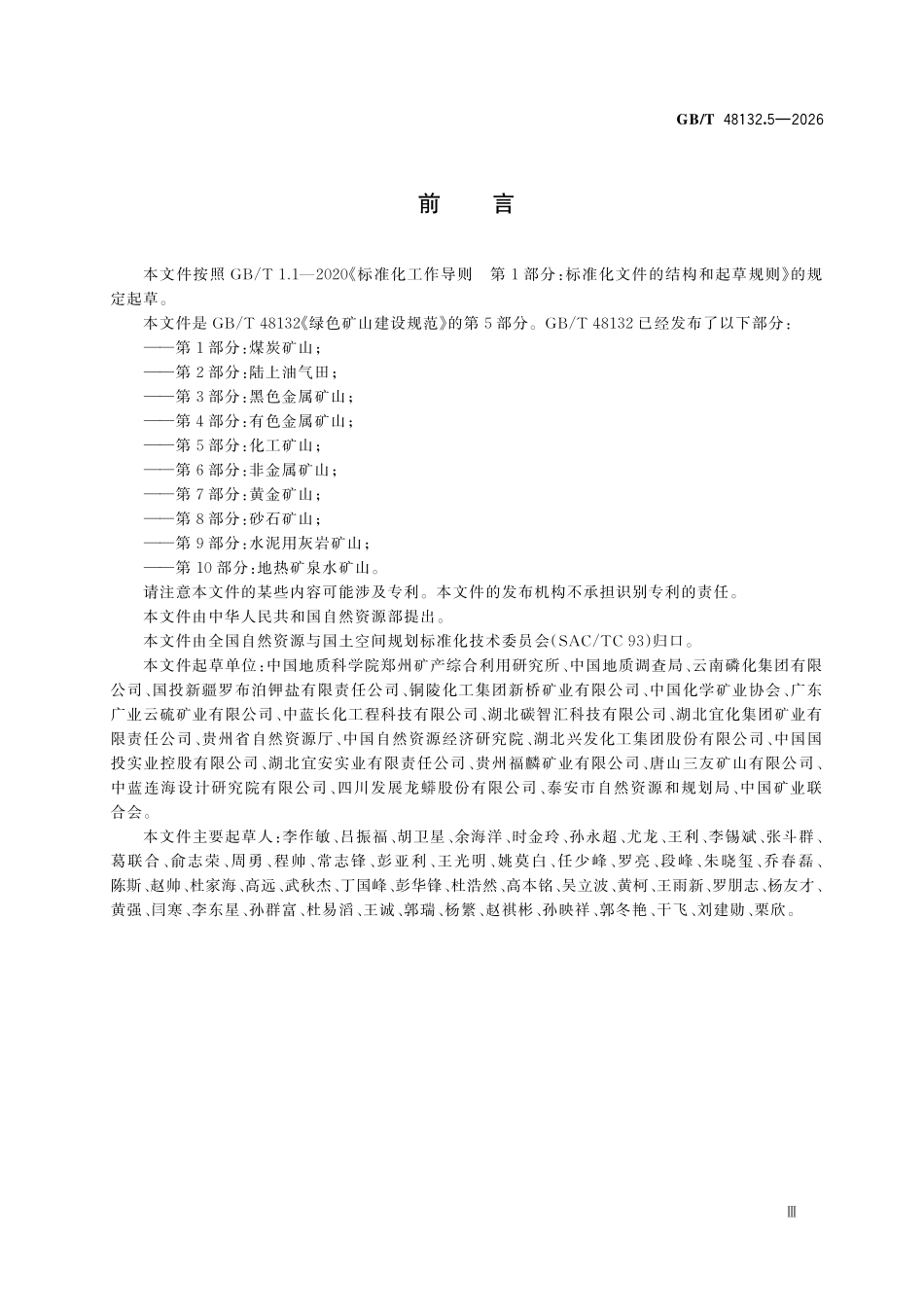 GBT 48132.5-2026 绿色矿山建设规范 第5部分:化工矿山.pdf_第3页