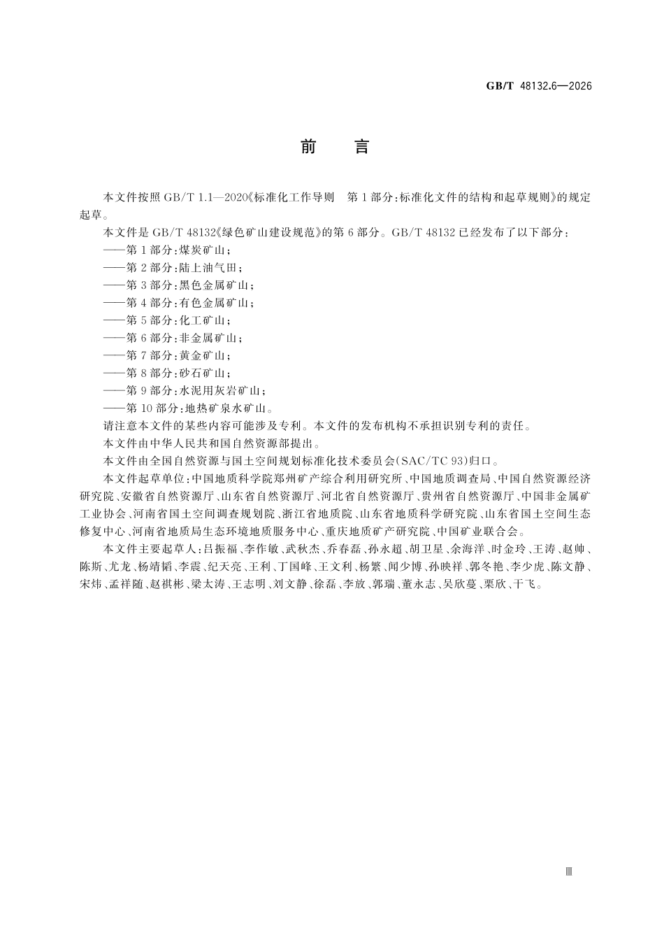 GBT 48132.6-2026 绿色矿山建设规范 第6部分:非金属矿山.pdf_第3页