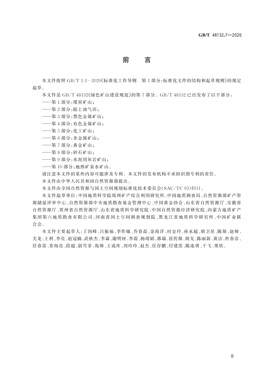 GBT 48132.7-2026 绿色矿山建设规范 第7部分:黄金矿山.pdf_第3页
