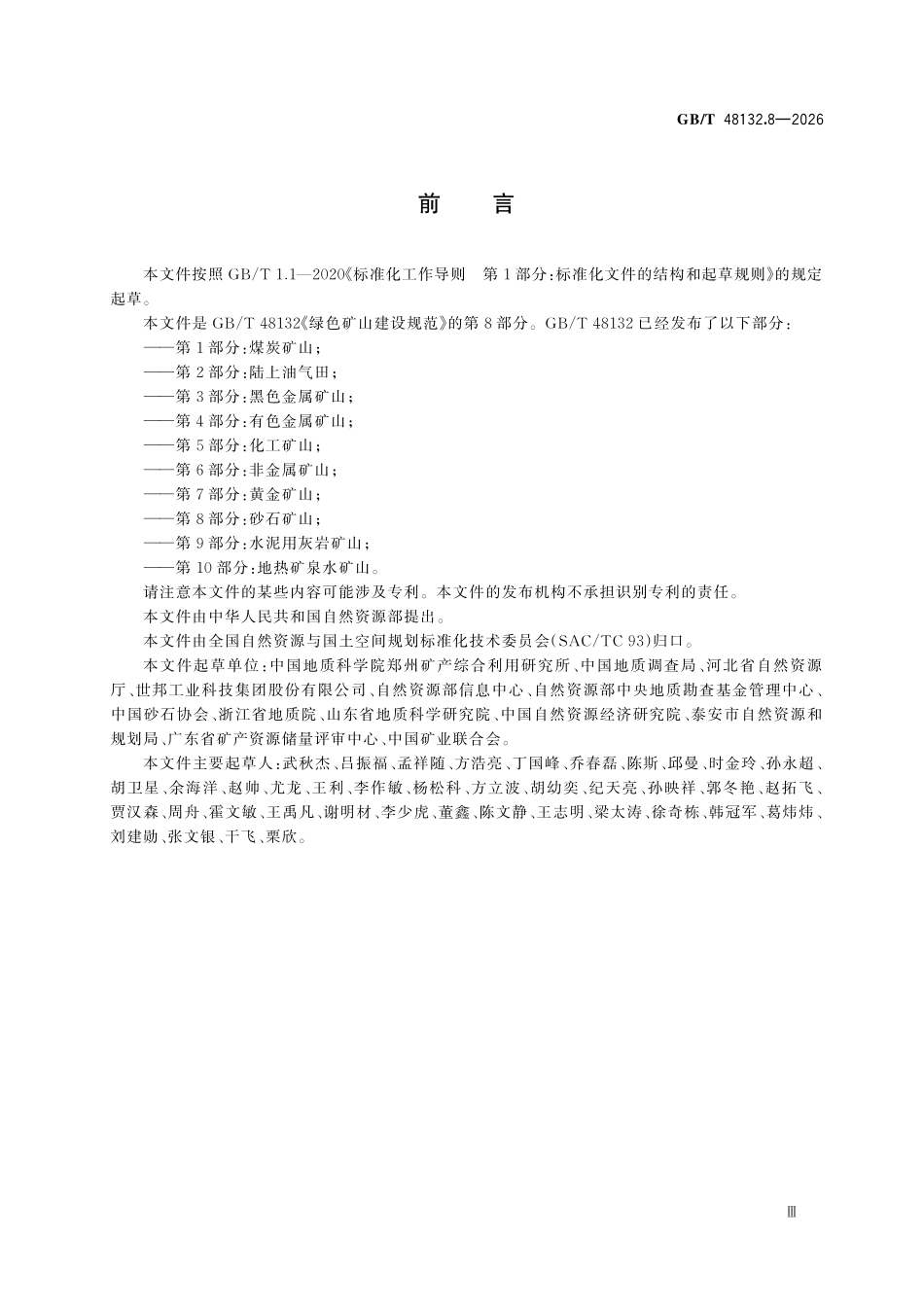 GBT 48132.8-2026 绿色矿山建设规范 第8部分:砂石矿山.pdf_第3页