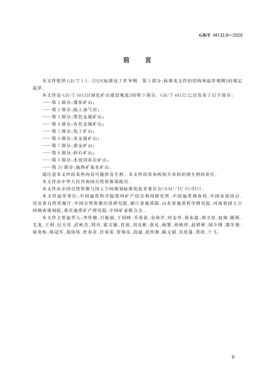 GBT 48132.9-2026 绿色矿山建设规范 第9部分:水泥用灰岩矿山.pdf_第3页