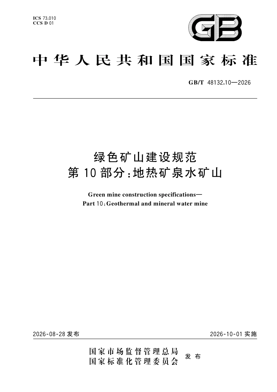 GBT 48132.10-2026 绿色矿山建设规范 第10部分:地热矿泉水矿山.pdf_第1页