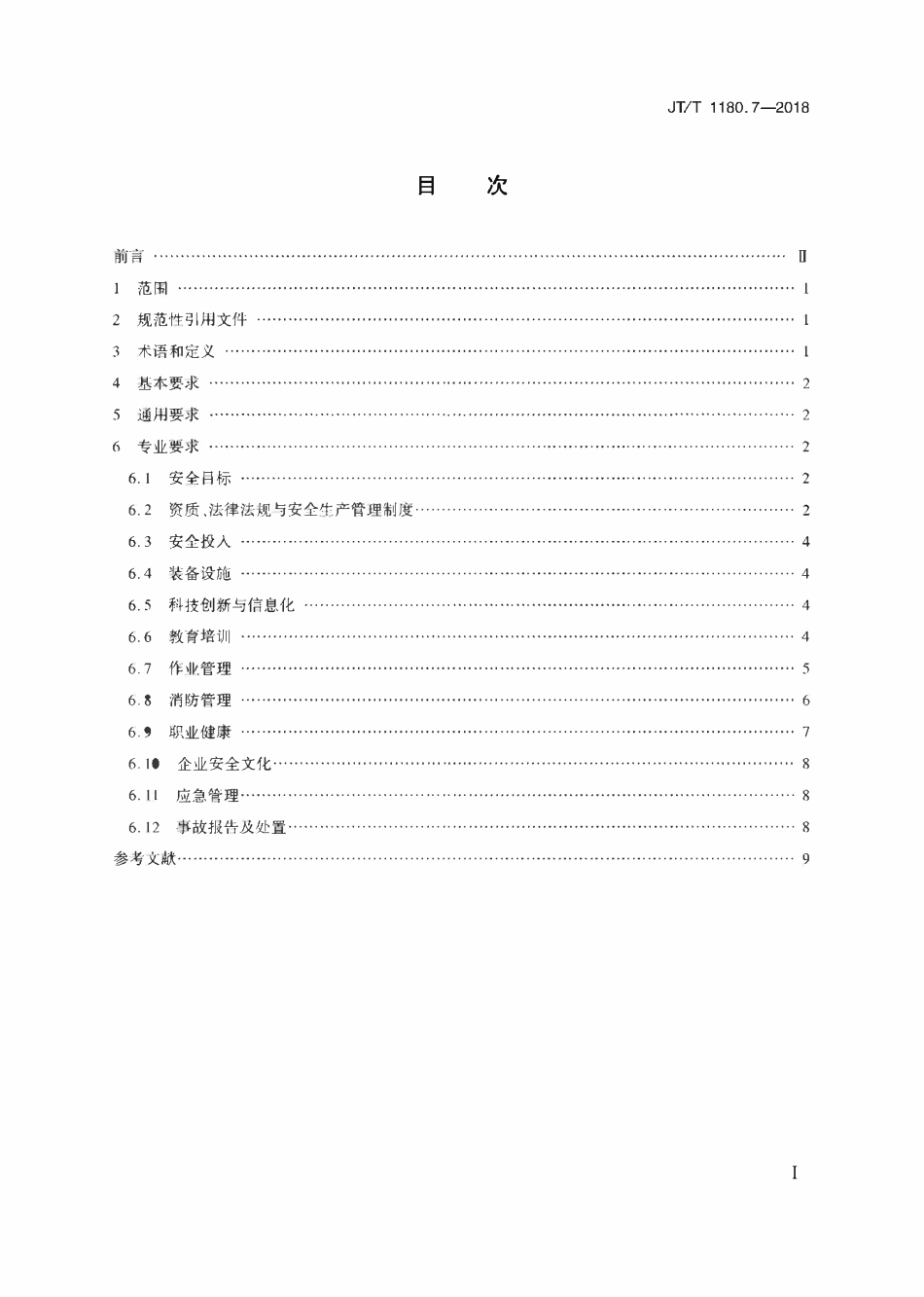 JTT 1180.7-2018 交通运输企业安全生产标准化建设基本规范 第7部分:汽车客运站.pdf_第2页