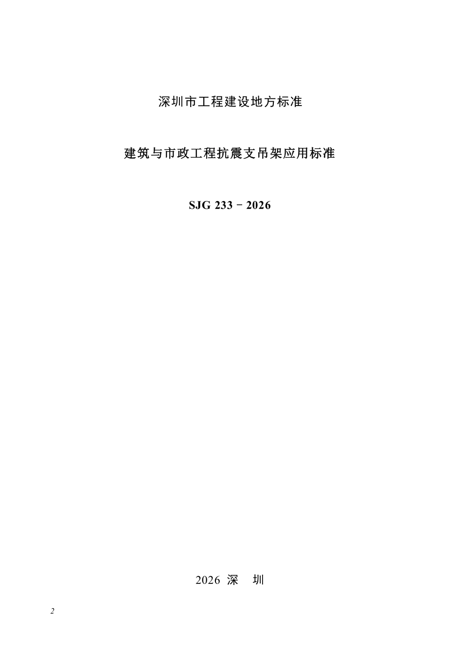 SJG 233-2026 建筑与市政工程抗震支吊架应用标准.pdf_第2页