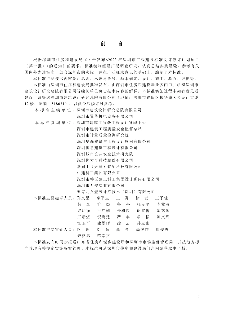 SJG 233-2026 建筑与市政工程抗震支吊架应用标准.pdf_第3页