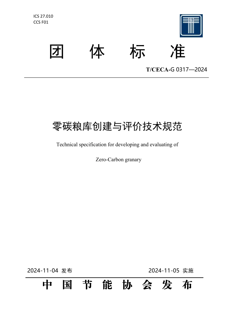 TCECA-G 0317-2024 零碳粮库创建与评价技术规范.pdf_第1页