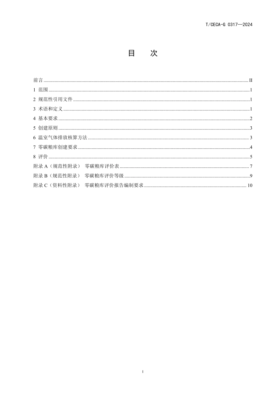 TCECA-G 0317-2024 零碳粮库创建与评价技术规范.pdf_第2页