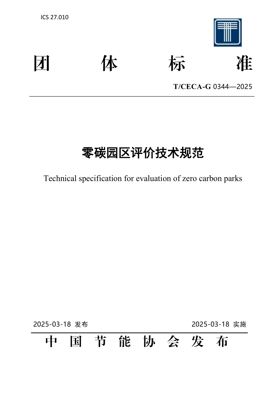 TCECA-G 0344-2025 零碳园区评价技术规范.pdf_第1页