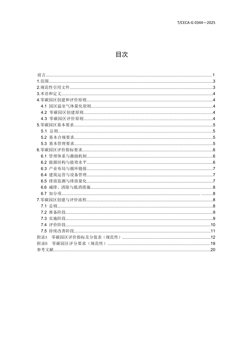 TCECA-G 0344-2025 零碳园区评价技术规范.pdf_第2页