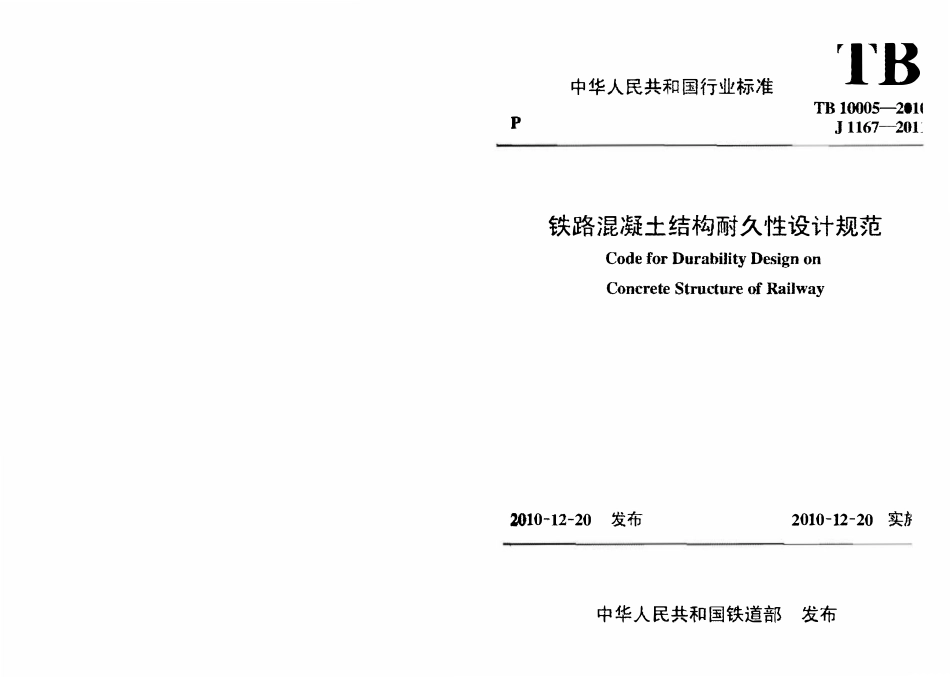 TB 10005-2010铁路混凝土结构耐久性设计规范.pdf_第1页