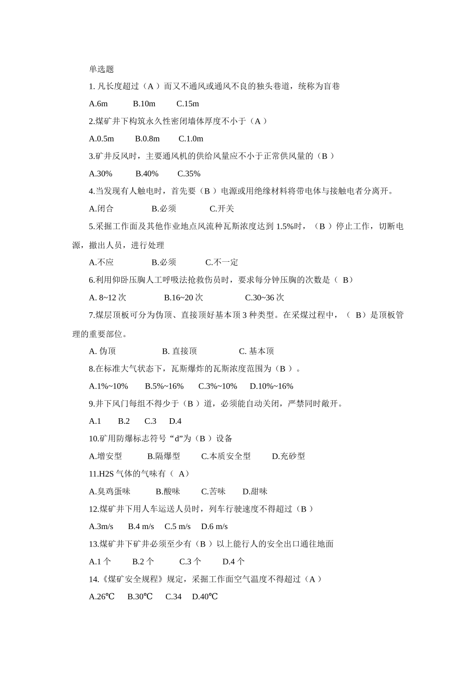 煤矿瓦斯检查作业安全基本知识子题库含答案.docx_第1页
