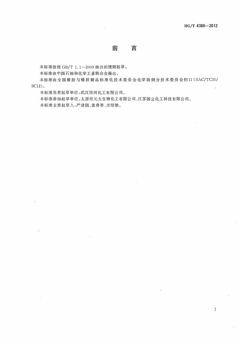 HGT 4388-2012 对叔丁基酚醛增粘树脂(204树脂).pdf_第2页