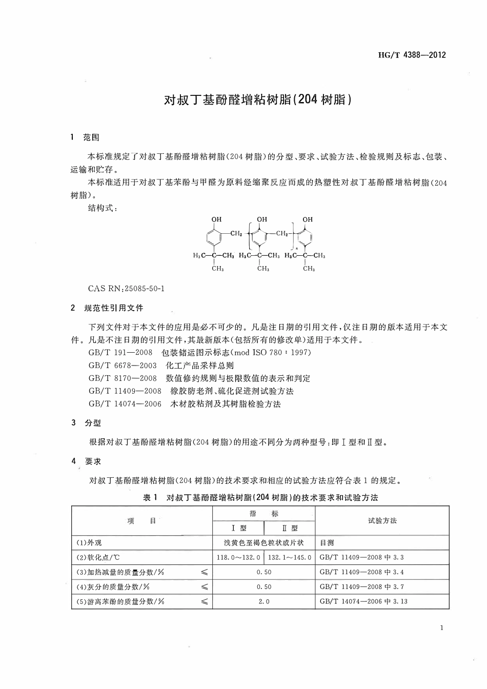 HGT 4388-2012 对叔丁基酚醛增粘树脂(204树脂).pdf_第3页