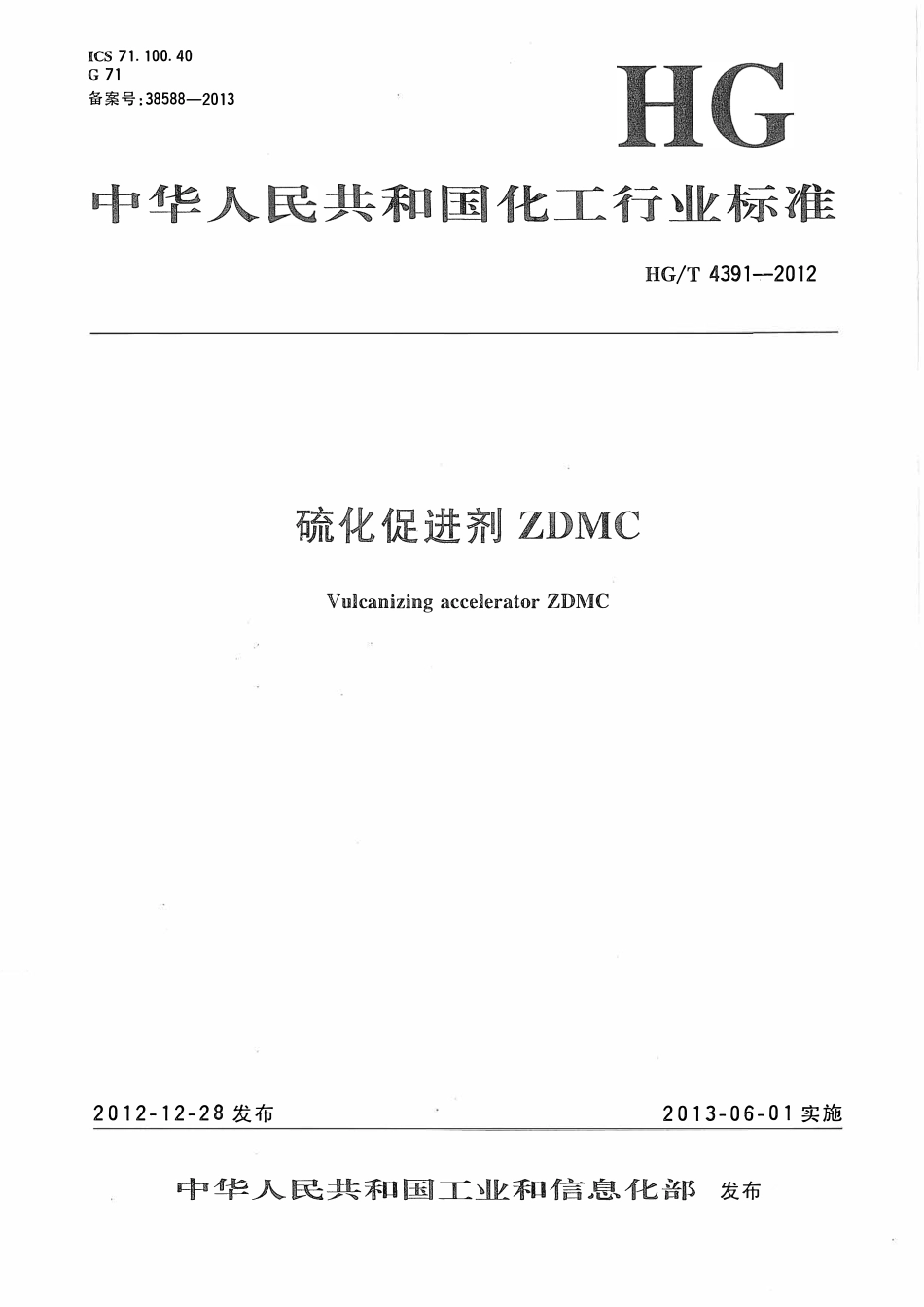 HGT 4391-2012 硫化促进剂ZDMC.pdf_第1页