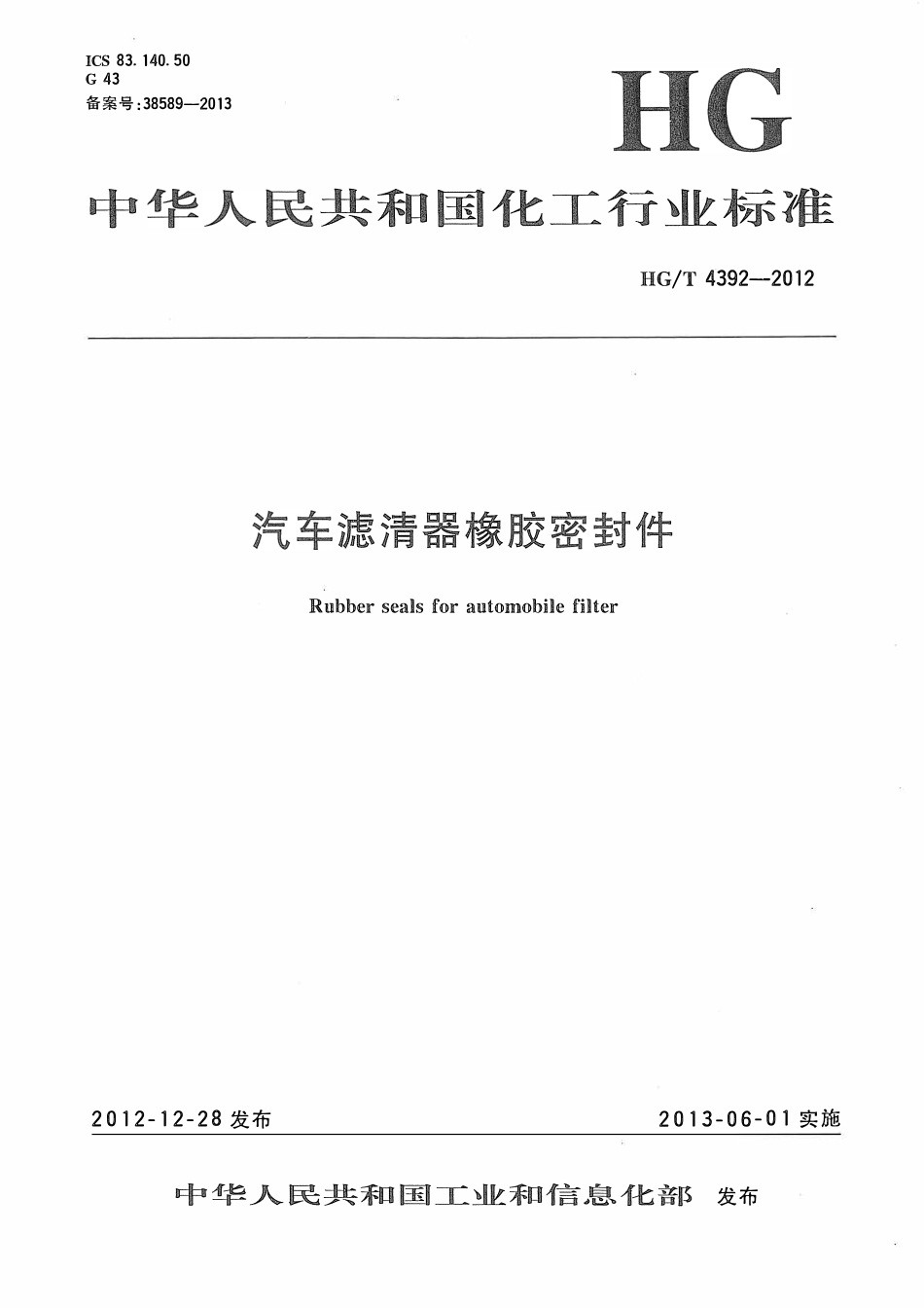 HGT 4392-2012 汽车滤清器橡胶密封件.pdf_第1页