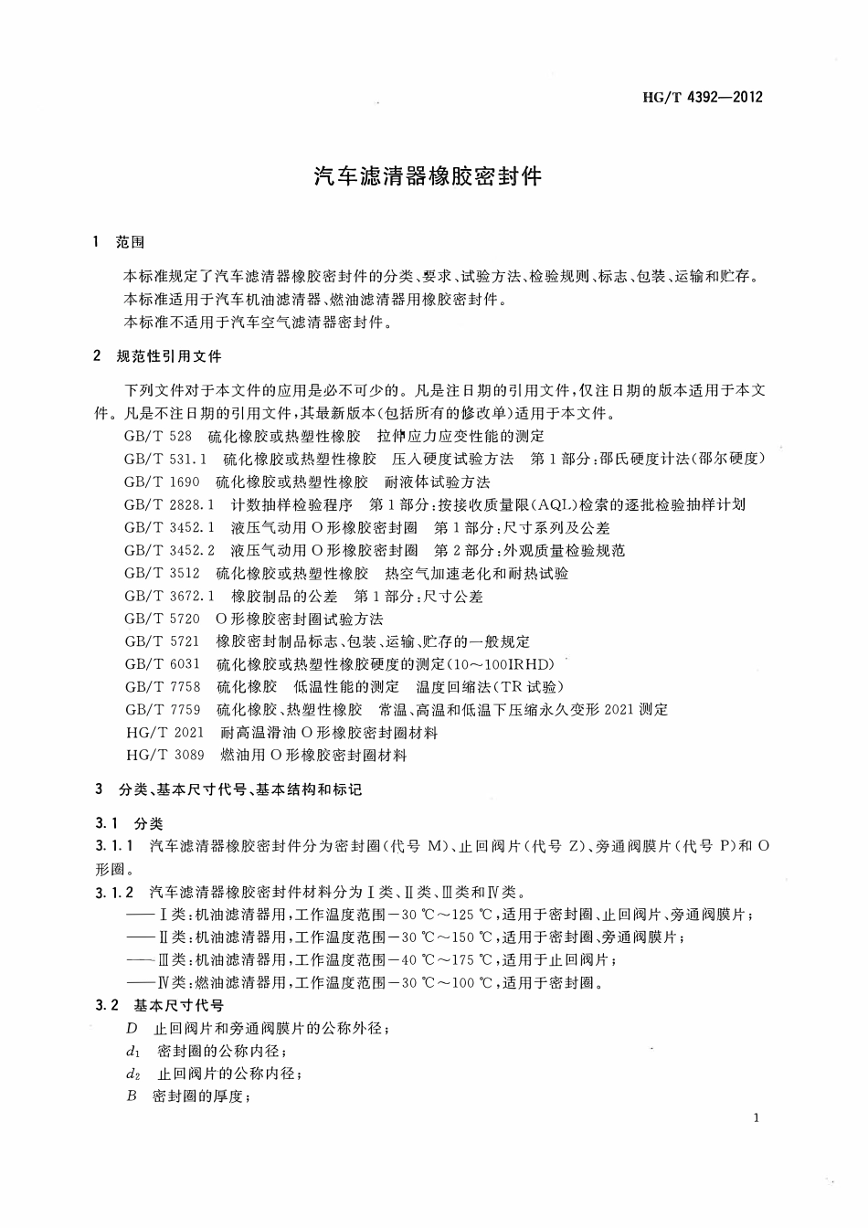 HGT 4392-2012 汽车滤清器橡胶密封件.pdf_第3页