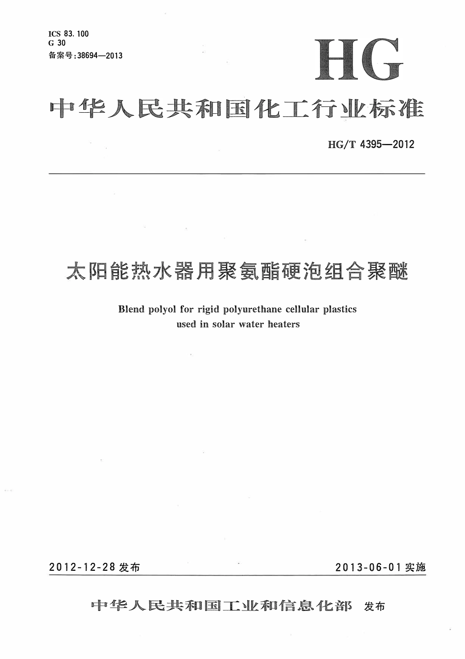 HGT 4395-2012 太阳能热水器用聚氨酯硬泡组合聚醚.pdf_第1页