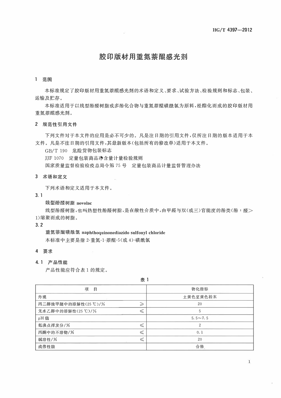 HGT 4397-2012 胶印版材用重氮萘醌感光剂.pdf_第3页