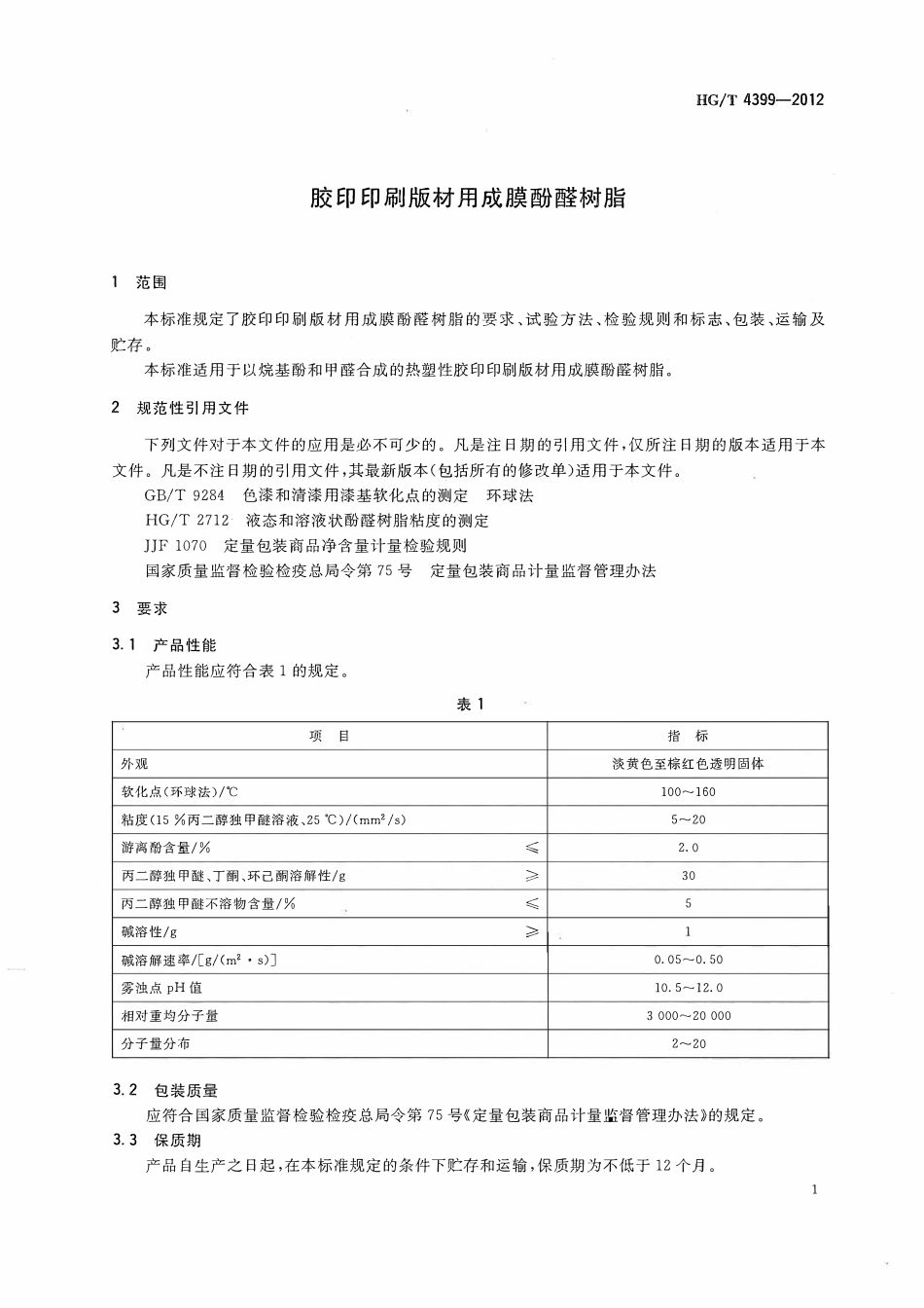 HGT 4399-2012 胶印印刷版材用成膜酚醛树脂.pdf_第3页