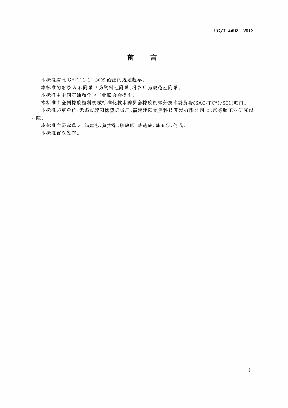 HGT 4402-2012 摩托车轮胎胶囊反包成型机.pdf_第2页