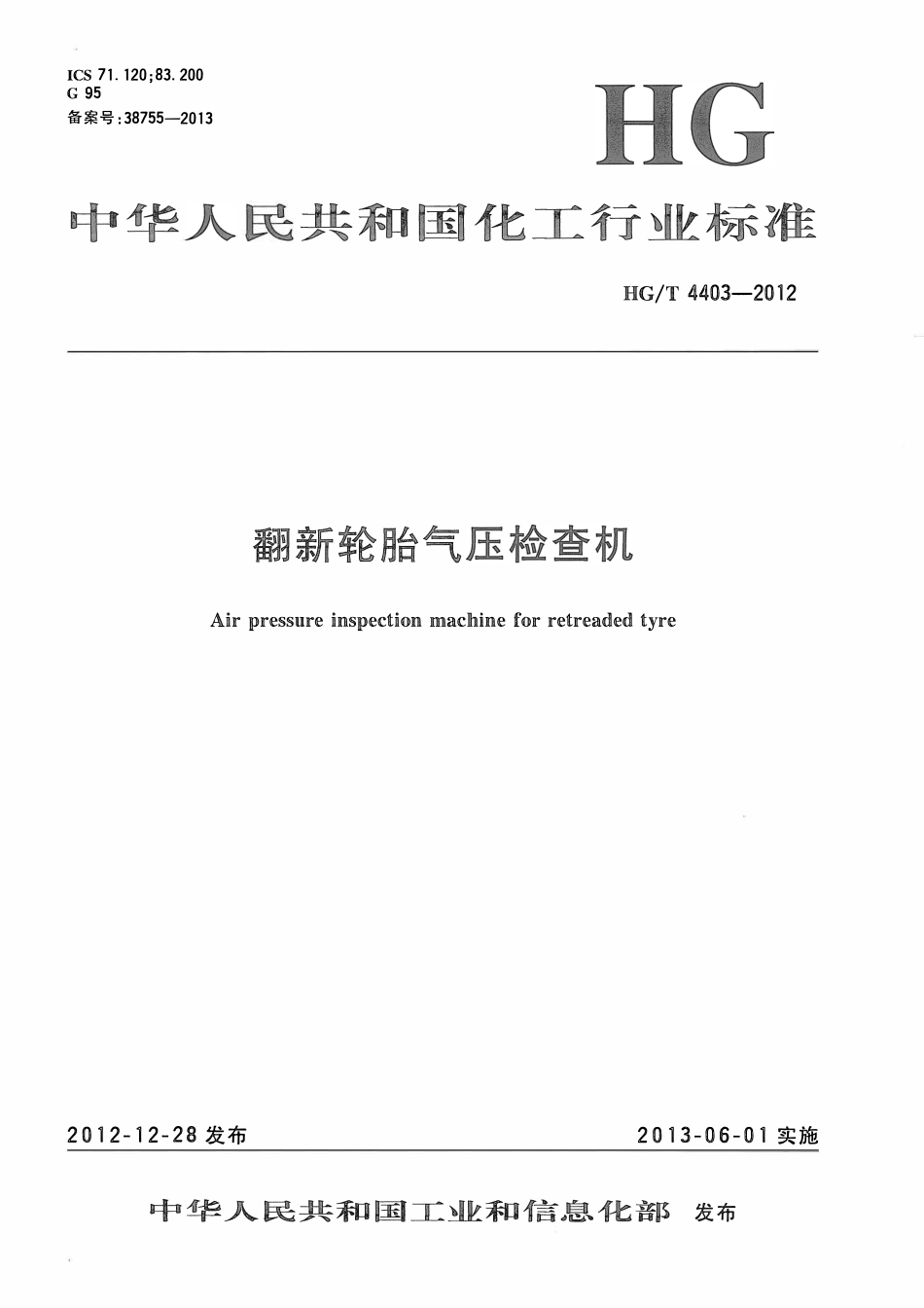 HGT 4403-2012 翻新轮胎气压检查机.pdf_第1页