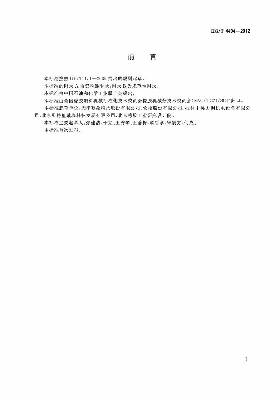 HGT 4404-2012 钢丝帘布裁断机.pdf_第2页