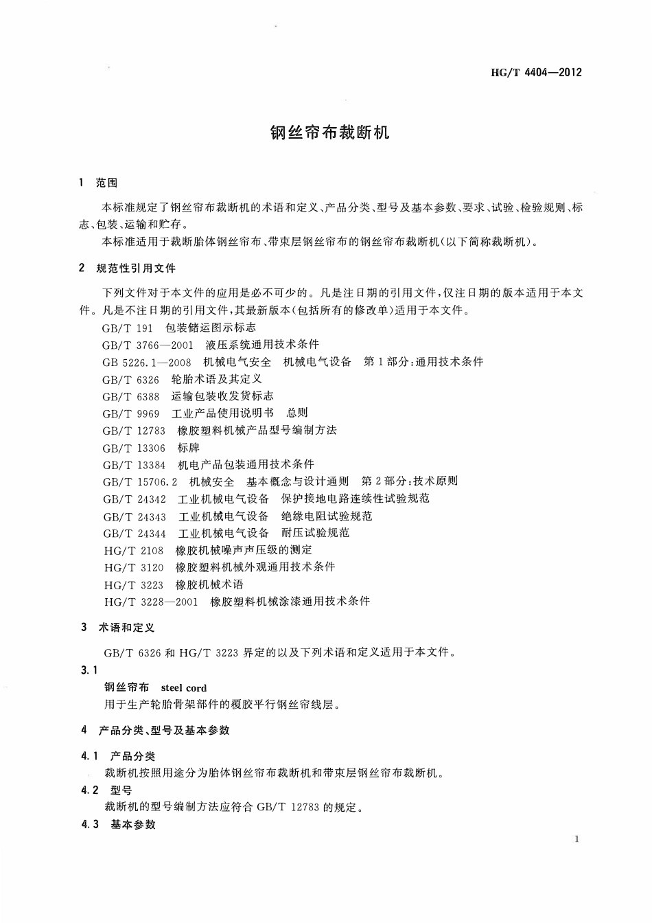 HGT 4404-2012 钢丝帘布裁断机.pdf_第3页