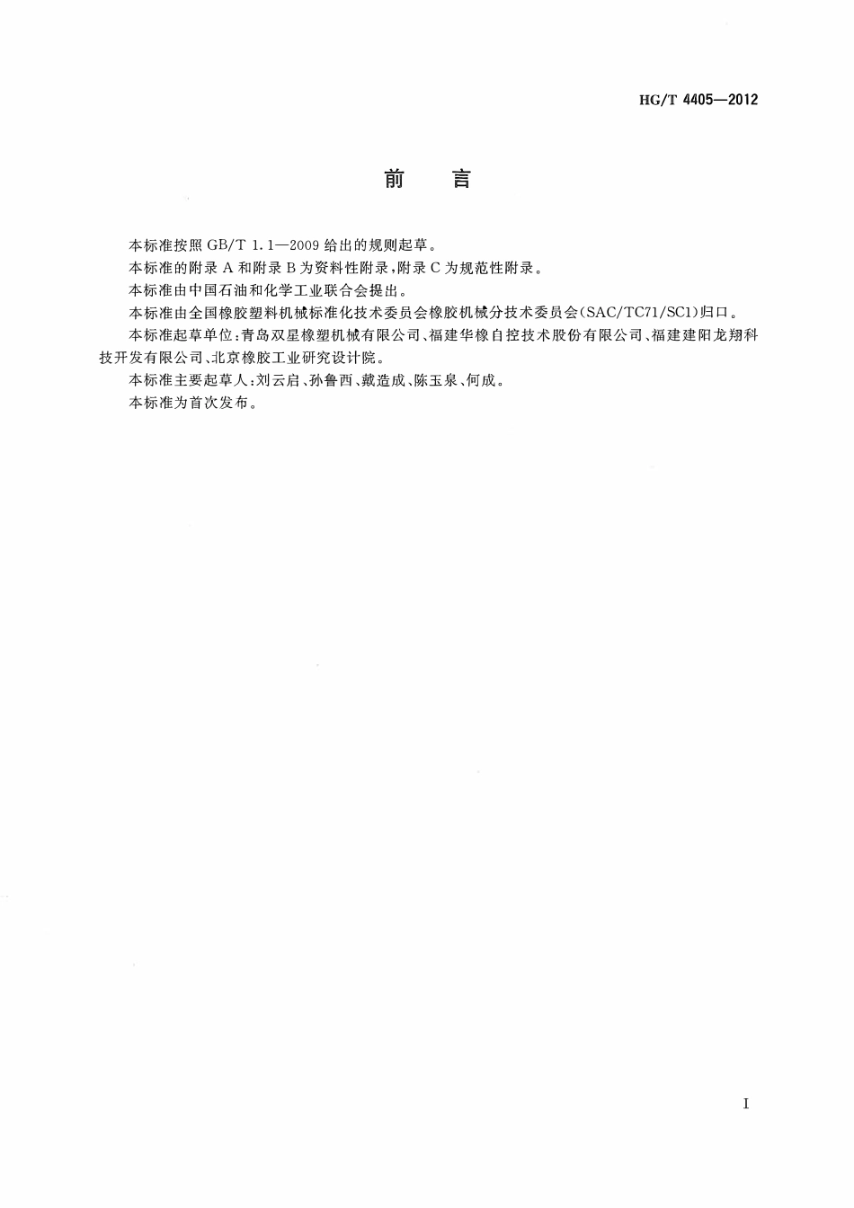 HGT 4405-2012 实心轮胎压力成型机.pdf_第2页