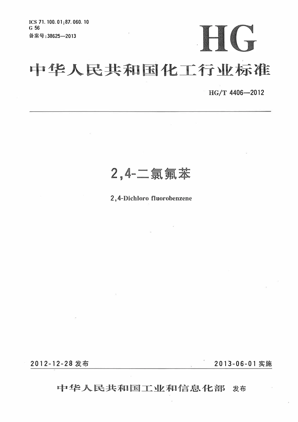 HGT 4406-2012 2,4-二氯氟苯.pdf_第1页