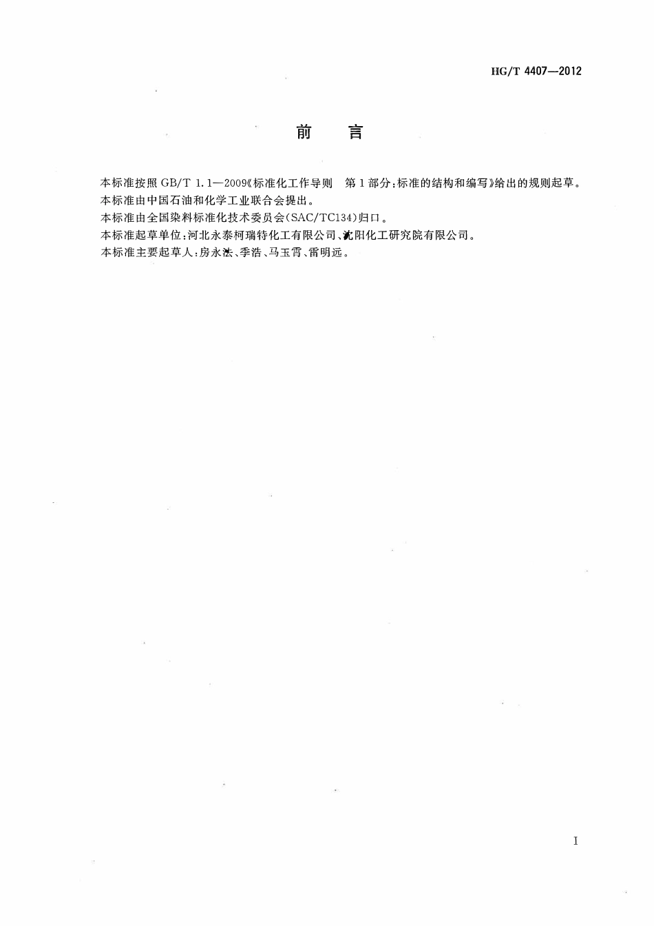 HGT 4407-2012 4,4’-二氨基苯磺酰替苯胺(DASA).pdf_第2页