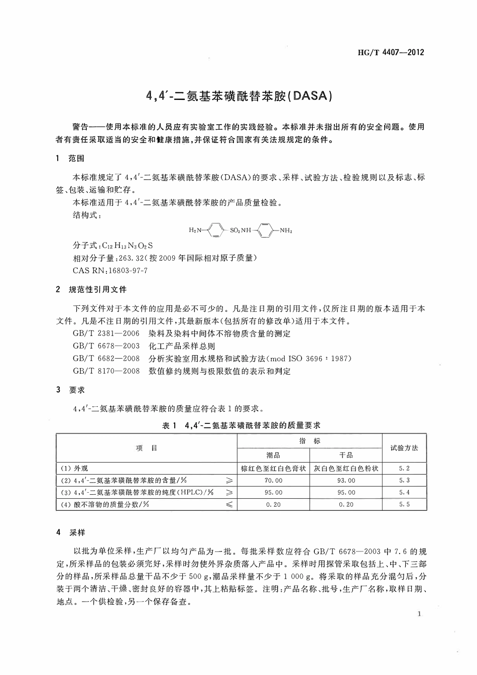 HGT 4407-2012 4,4’-二氨基苯磺酰替苯胺(DASA).pdf_第3页