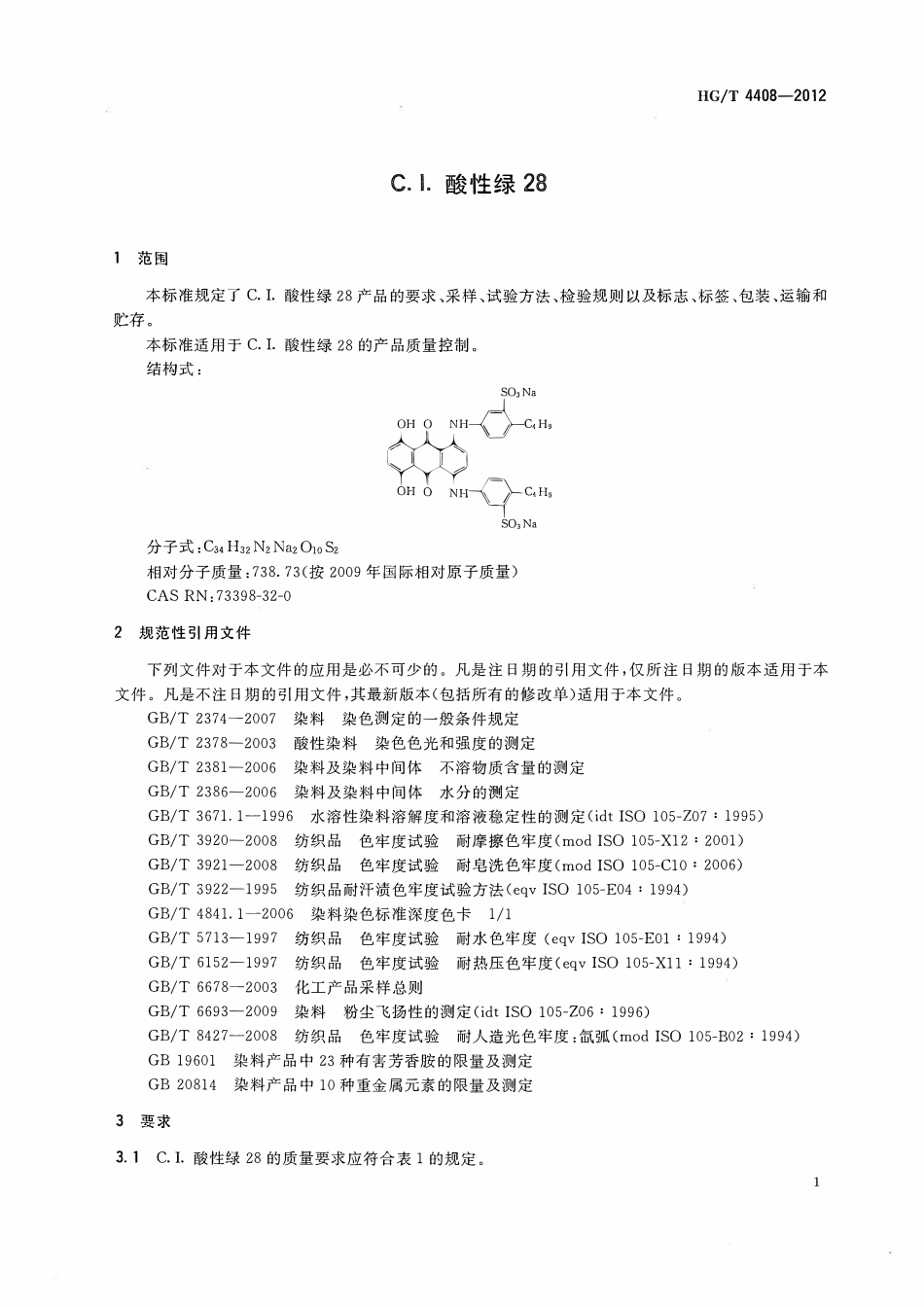 HGT 4408-2012 C.I.酸性绿28.pdf_第3页