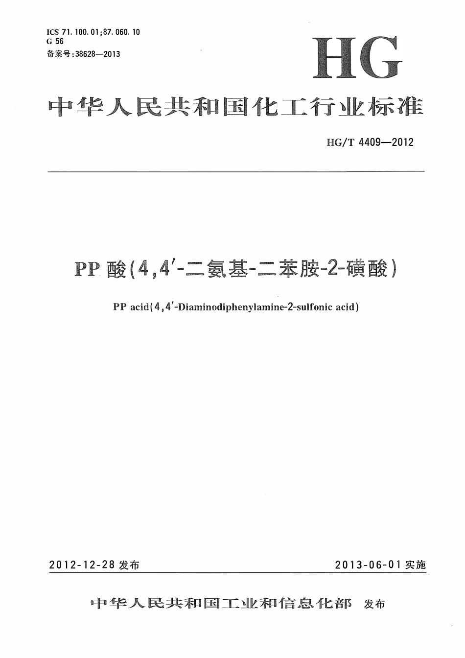 HGT 4409-2012 PP酸(4,4’-二氨基-二苯胺-2-磺酸).pdf_第1页