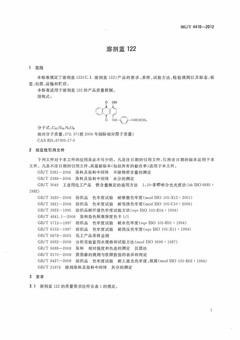 HGT 4410-2012 溶剂蓝122.pdf_第3页