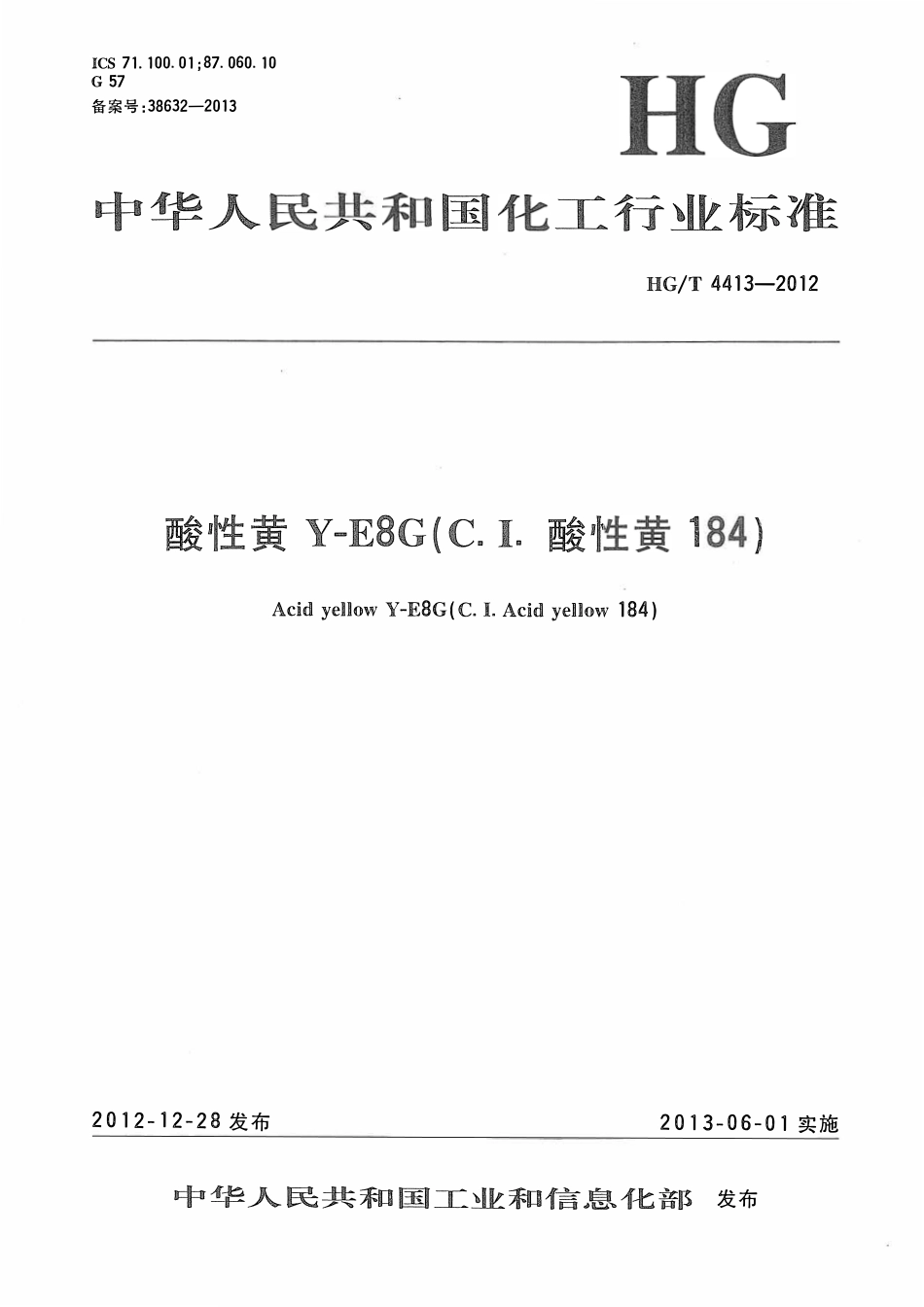 HGT 4413-2012 酸性黄Y-E8G(C.I.酸性黄184).pdf_第1页