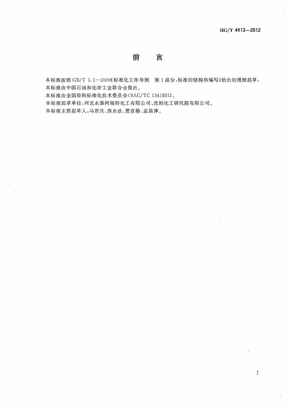 HGT 4413-2012 酸性黄Y-E8G(C.I.酸性黄184).pdf_第2页
