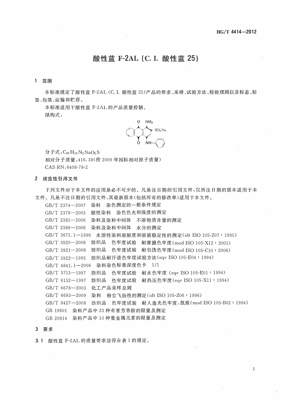 HGT 4414-2012 酸性蓝F-2AL(C.I.酸性蓝25).pdf_第3页