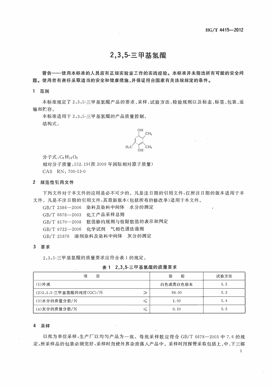 HGT 4415-2012 2,3,5-三甲基氢醌.pdf_第3页