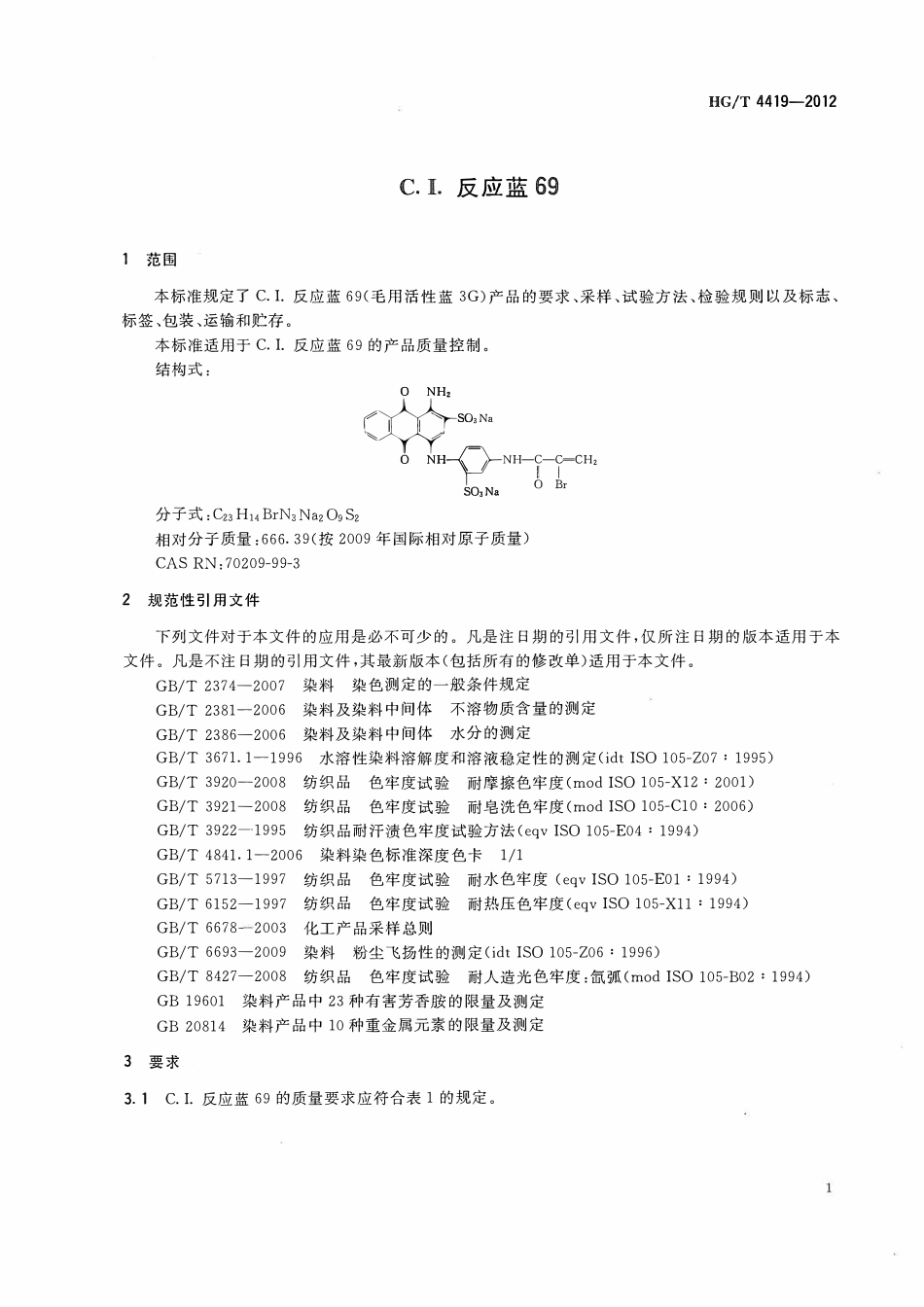 HGT 4419-2012 C.I.反应蓝69.pdf_第3页