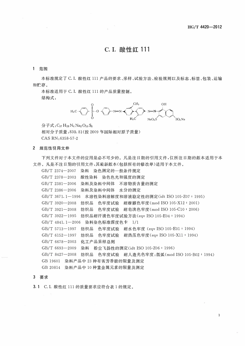 HGT 4420-2012 C.I.酸性红111.pdf_第3页