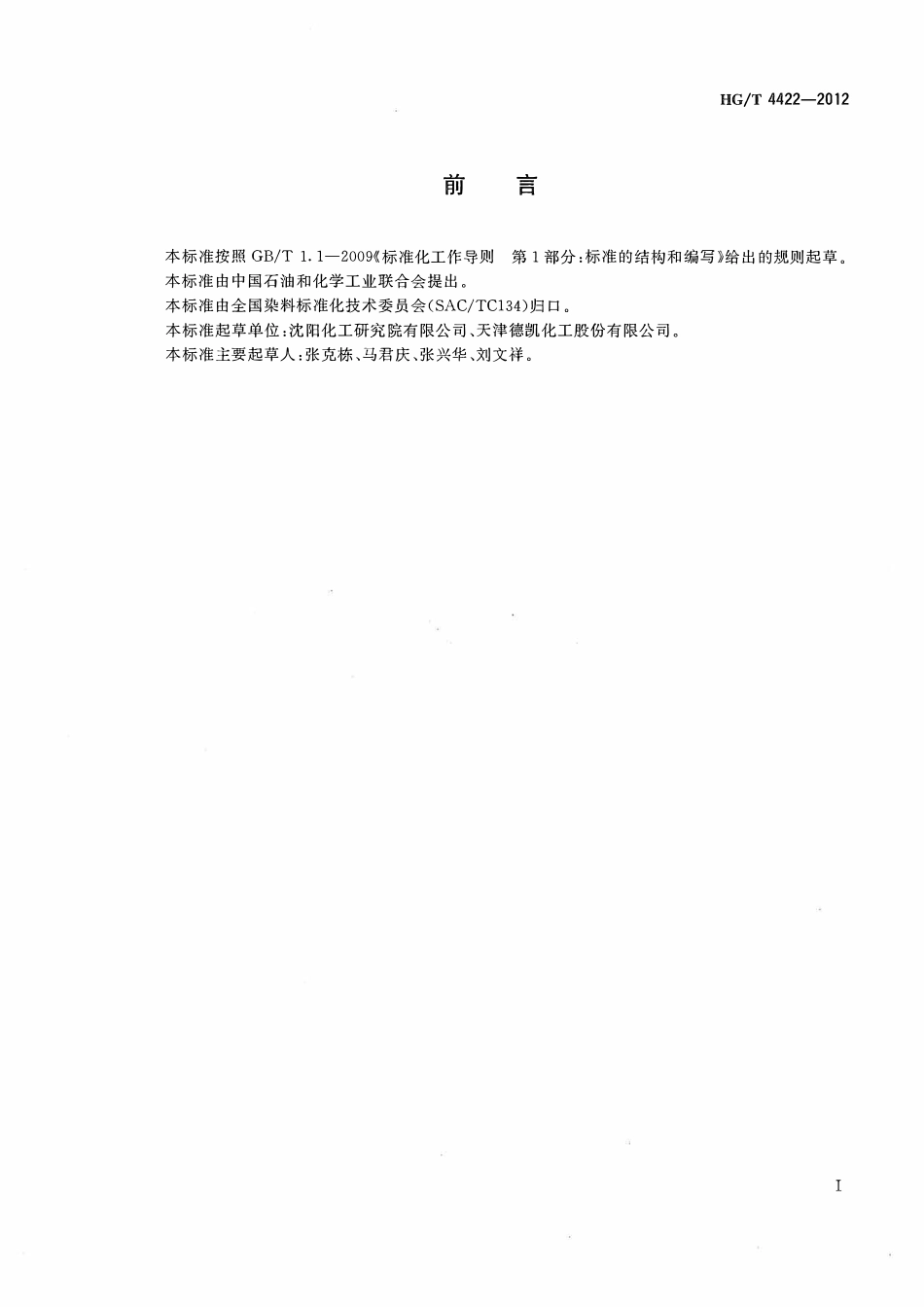 HGT 4422-2012 活性红GN.pdf_第2页