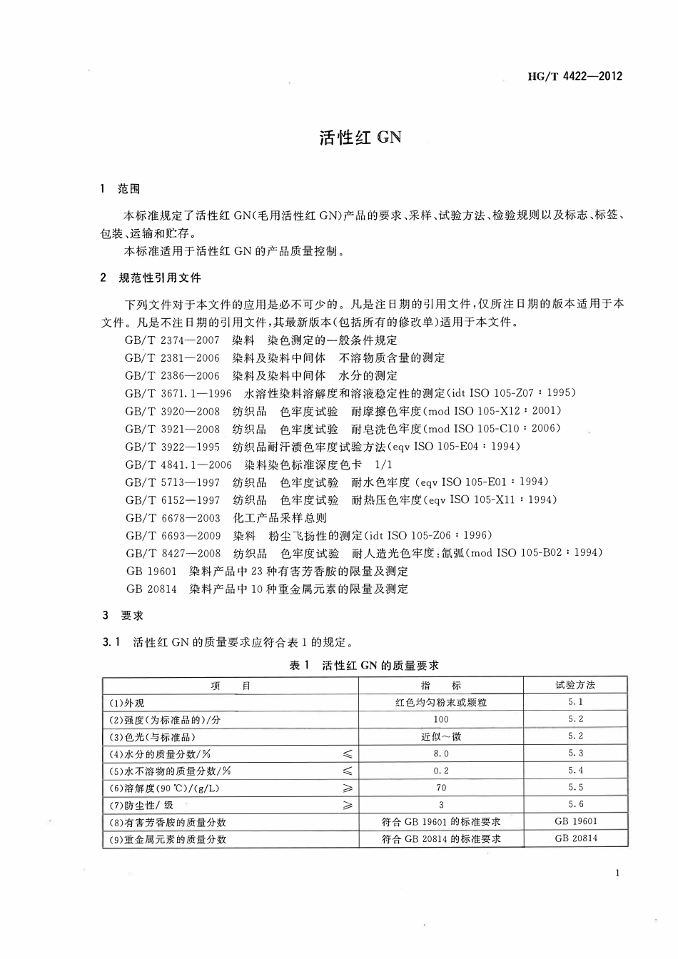 HGT 4422-2012 活性红GN.pdf_第3页