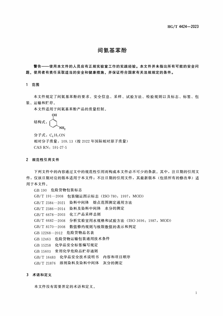 HGT 4424-2023 间氨基苯酚.pdf_第3页